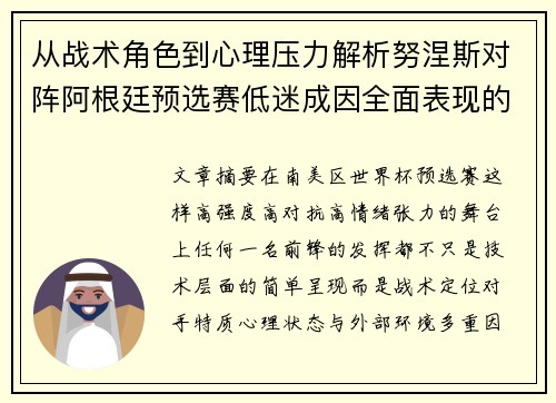从战术角色到心理压力解析努涅斯对阵阿根廷预选赛低迷成因全面表现的多维原因分析