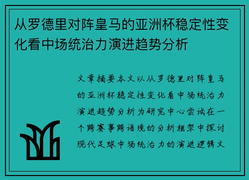 从罗德里对阵皇马的亚洲杯稳定性变化看中场统治力演进趋势分析 从罗德里对阵皇马的亚洲杯稳定性变化看中场统治力演进趋势分析