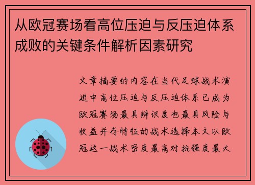 从欧冠赛场看高位压迫与反压迫体系成败的关键条件解析因素研究 从欧冠赛场看高位压迫与反压迫体系成败的关键条件解析因素研究