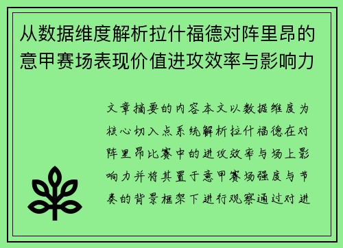 从数据维度解析拉什福德对阵里昂的意甲赛场表现价值进攻效率与影响力 从数据维度解析拉什福德对阵里昂的意甲赛场表现价值进攻效率与影响力