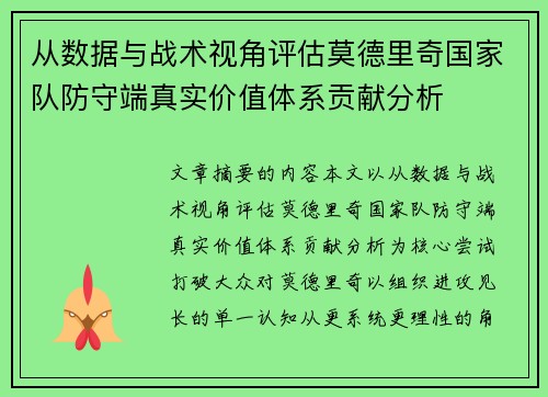 从数据与战术视角评估莫德里奇国家队防守端真实价值体系贡献分析 从数据与战术视角评估莫德里奇国家队防守端真实价值体系贡献分析