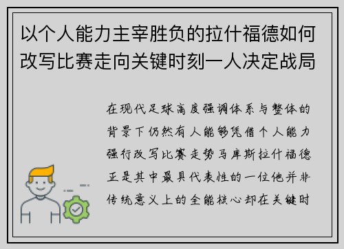 以个人能力主宰胜负的拉什福德如何改写比赛走向关键时刻一人决定战局 以个人能力主宰胜负的拉什福德如何改写比赛走向关键时刻一人决定战局
