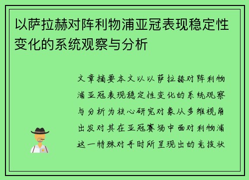以萨拉赫对阵利物浦亚冠表现稳定性变化的系统观察与分析 以萨拉赫对阵利物浦亚冠表现稳定性变化的系统观察与分析