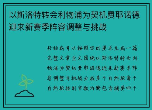 以斯洛特转会利物浦为契机费耶诺德迎来新赛季阵容调整与挑战