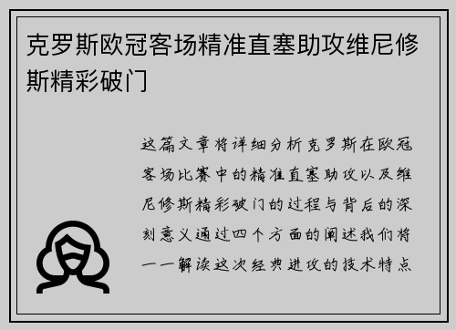 克罗斯欧冠客场精准直塞助攻维尼修斯精彩破门 克罗斯欧冠客场精准直塞助攻维尼修斯精彩破门