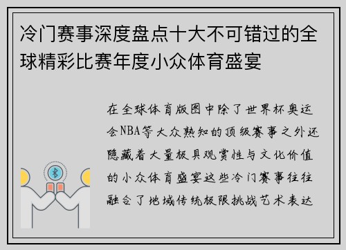 冷门赛事深度盘点十大不可错过的全球精彩比赛年度小众体育盛宴 冷门赛事深度盘点十大不可错过的全球精彩比赛年度小众体育盛宴