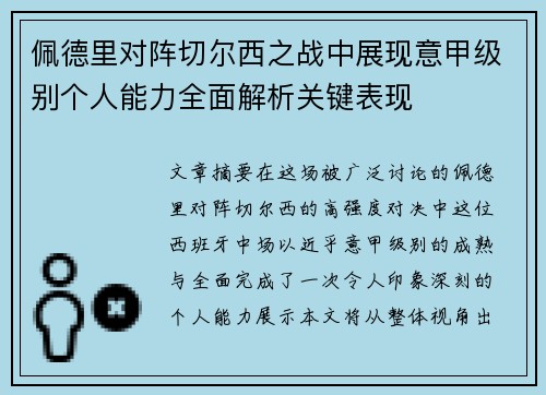 佩德里对阵切尔西之战中展现意甲级别个人能力全面解析关键表现 佩德里对阵切尔西之战中展现意甲级别个人能力全面解析关键表现