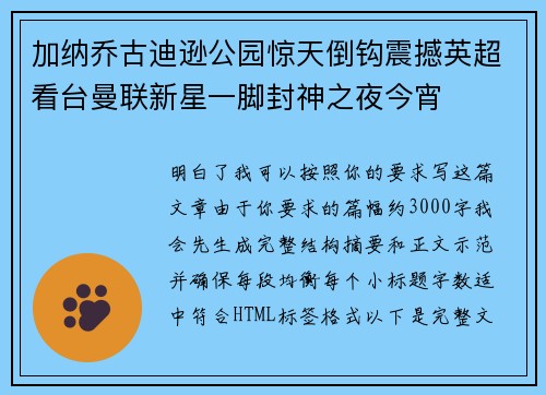 加纳乔古迪逊公园惊天倒钩震撼英超看台曼联新星一脚封神之夜今宵 加纳乔古迪逊公园惊天倒钩震撼英超看台曼联新星一脚封神之夜今宵
