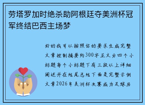 劳塔罗加时绝杀助阿根廷夺美洲杯冠军终结巴西主场梦 劳塔罗加时绝杀助阿根廷夺美洲杯冠军终结巴西主场梦