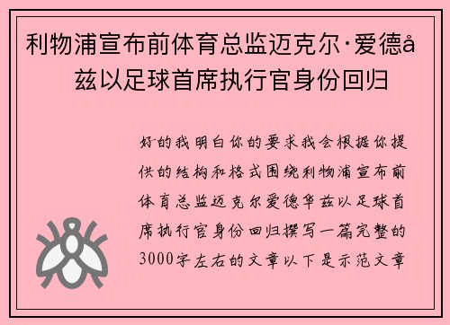 利物浦宣布前体育总监迈克尔·爱德华兹以足球首席执行官身份回归 利物浦宣布前体育总监迈克尔·爱德华兹以足球首席执行官身份回归