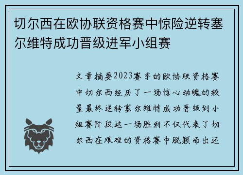 切尔西在欧协联资格赛中惊险逆转塞尔维特成功晋级进军小组赛