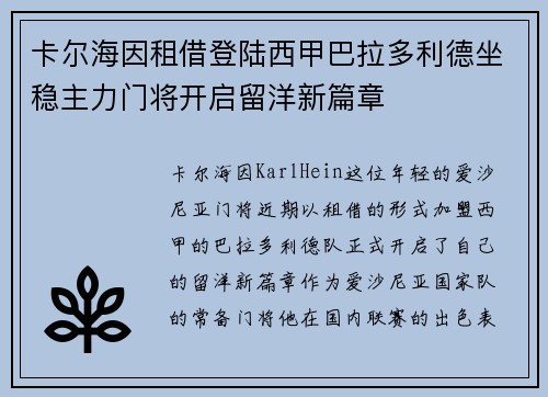 卡尔海因租借登陆西甲巴拉多利德坐稳主力门将开启留洋新篇章