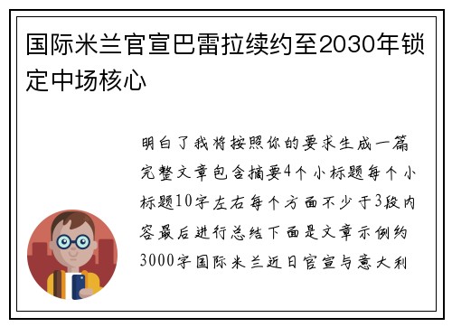 国际米兰官宣巴雷拉续约至2030年锁定中场核心 国际米兰官宣巴雷拉续约至2030年锁定中场核心