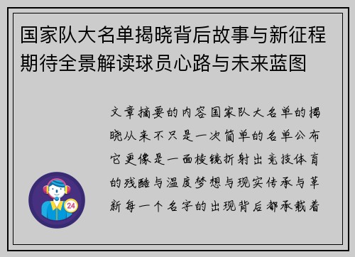 国家队大名单揭晓背后故事与新征程期待全景解读球员心路与未来蓝图 国家队大名单揭晓背后故事与新征程期待全景解读球员心路与未来蓝图