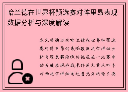 哈兰德在世界杯预选赛对阵里昂表现数据分析与深度解读 哈兰德在世界杯预选赛对阵里昂表现数据分析与深度解读