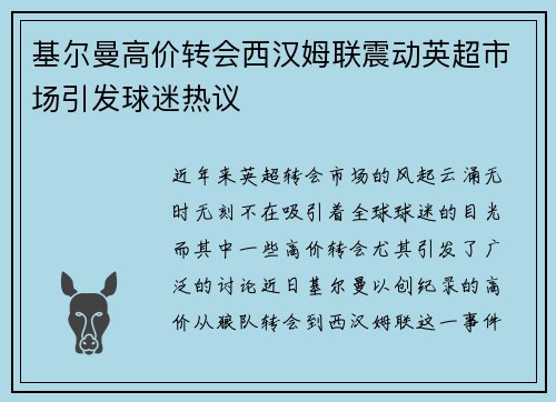 基尔曼高价转会西汉姆联震动英超市场引发球迷热议 基尔曼高价转会西汉姆联震动英超市场引发球迷热议
