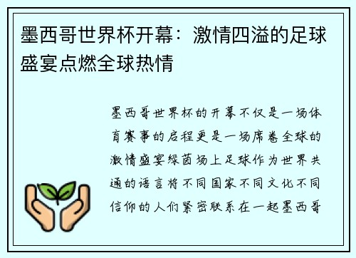 墨西哥世界杯开幕:激情四溢的足球盛宴点燃全球热情 墨西哥世界杯开幕:激情四溢的足球盛宴点燃全球热情