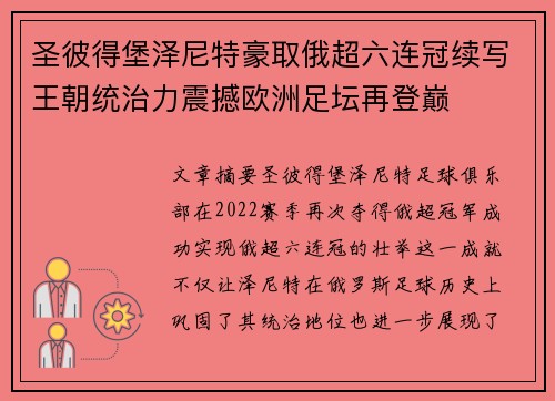 圣彼得堡泽尼特豪取俄超六连冠续写王朝统治力震撼欧洲足坛再登巅 圣彼得堡泽尼特豪取俄超六连冠续写王朝统治力震撼欧洲足坛再登巅