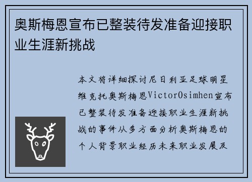奥斯梅恩宣布已整装待发准备迎接职业生涯新挑战 奥斯梅恩宣布已整装待发准备迎接职业生涯新挑战