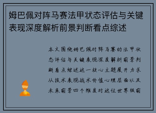 姆巴佩对阵马赛法甲状态评估与关键表现深度解析前景判断看点综述 姆巴佩对阵马赛法甲状态评估与关键表现深度解析前景判断看点综述