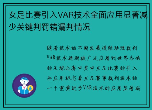 女足比赛引入VAR技术全面应用显著减少关键判罚错漏判情况 女足比赛引入VAR技术全面应用显著减少关键判罚错漏判情况