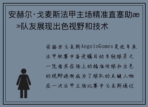 安赫尔·戈麦斯法甲主场精准直塞助攻队友展现出色视野和技术 安赫尔·戈麦斯法甲主场精准直塞助攻队友展现出色视野和技术