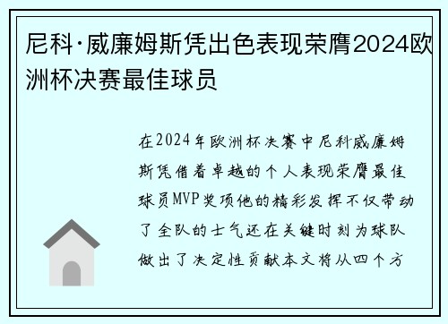 尼科·威廉姆斯凭出色表现荣膺2024欧洲杯决赛最佳球员