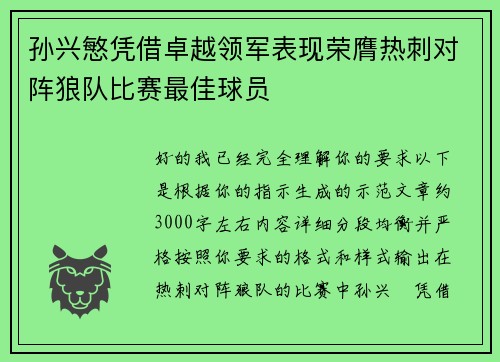 孙兴慜凭借卓越领军表现荣膺热刺对阵狼队比赛最佳球员 孙兴慜凭借卓越领军表现荣膺热刺对阵狼队比赛最佳球员