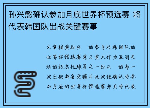 孙兴慜确认参加月底世界杯预选赛 将代表韩国队出战关键赛事