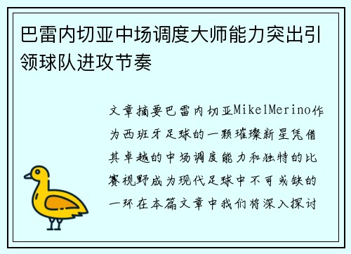 巴雷内切亚中场调度大师能力突出引领球队进攻节奏