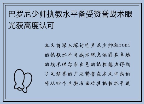 巴罗尼少帅执教水平备受赞誉战术眼光获高度认可