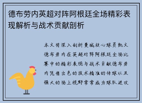 德布劳内英超对阵阿根廷全场精彩表现解析与战术贡献剖析 德布劳内英超对阵阿根廷全场精彩表现解析与战术贡献剖析