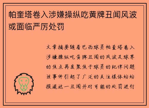 帕奎塔卷入涉嫌操纵吃黄牌丑闻风波或面临严厉处罚 帕奎塔卷入涉嫌操纵吃黄牌丑闻风波或面临严厉处罚