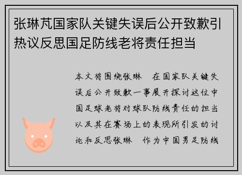 张琳芃国家队关键失误后公开致歉引热议反思国足防线老将责任担当 张琳芃国家队关键失误后公开致歉引热议反思国足防线老将责任担当