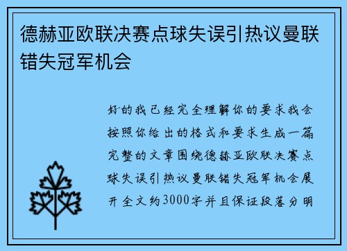 德赫亚欧联决赛点球失误引热议曼联错失冠军机会 德赫亚欧联决赛点球失误引热议曼联错失冠军机会