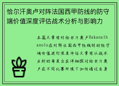 恰尔汗奥卢对阵法国西甲防线的防守端价值深度评估战术分析与影响力 恰尔汗奥卢对阵法国西甲防线的防守端价值深度评估战术分析与影响力