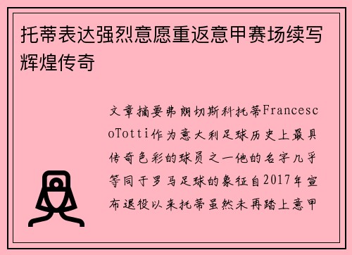 托蒂表达强烈意愿重返意甲赛场续写辉煌传奇 托蒂表达强烈意愿重返意甲赛场续写辉煌传奇
