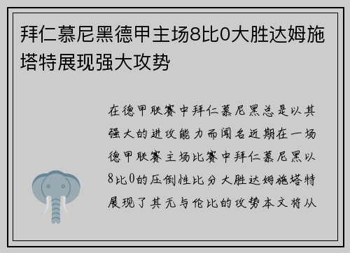 拜仁慕尼黑德甲主场8比0大胜达姆施塔特展现强大攻势 拜仁慕尼黑德甲主场8比0大胜达姆施塔特展现强大攻势