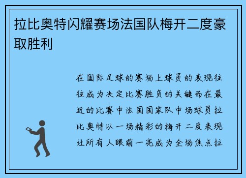 拉比奥特闪耀赛场法国队梅开二度豪取胜利