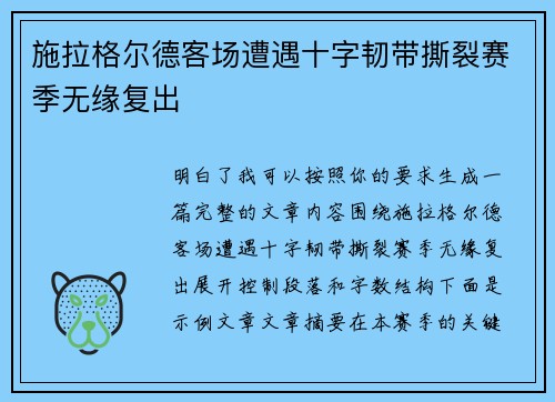 施拉格尔德客场遭遇十字韧带撕裂赛季无缘复出