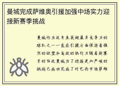 曼城完成萨维奥引援加强中场实力迎接新赛季挑战