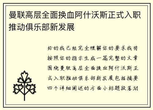 曼联高层全面换血阿什沃斯正式入职推动俱乐部新发展 曼联高层全面换血阿什沃斯正式入职推动俱乐部新发展