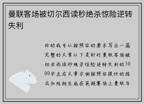 曼联客场被切尔西读秒绝杀惊险逆转失利 曼联客场被切尔西读秒绝杀惊险逆转失利