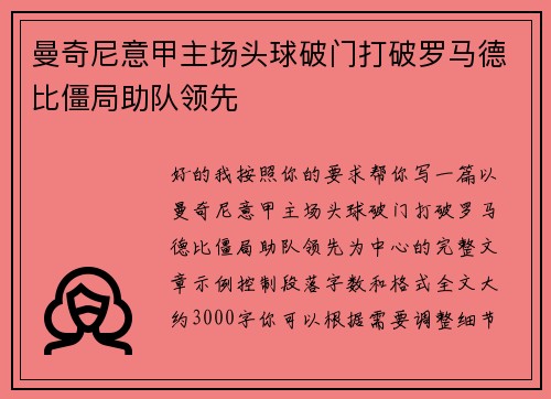 曼奇尼意甲主场头球破门打破罗马德比僵局助队领先