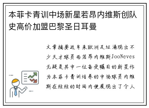 本菲卡青训中场新星若昂内维斯创队史高价加盟巴黎圣日耳曼 本菲卡青训中场新星若昂内维斯创队史高价加盟巴黎圣日耳曼