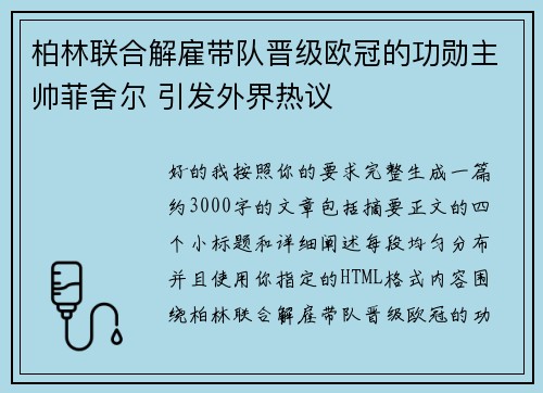 柏林联合解雇带队晋级欧冠的功勋主帅菲舍尔 引发外界热议 柏林联合解雇带队晋级欧冠的功勋主帅菲舍尔 引发外界热议