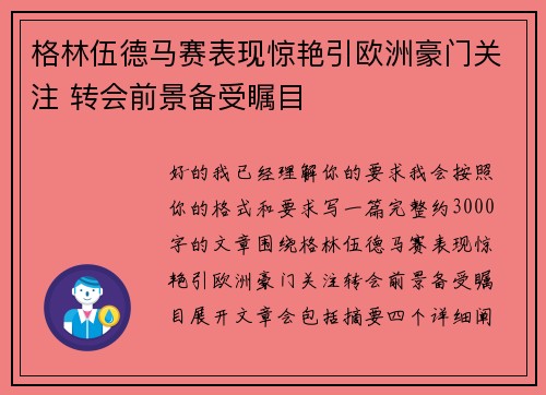 格林伍德马赛表现惊艳引欧洲豪门关注 转会前景备受瞩目 格林伍德马赛表现惊艳引欧洲豪门关注 转会前景备受瞩目