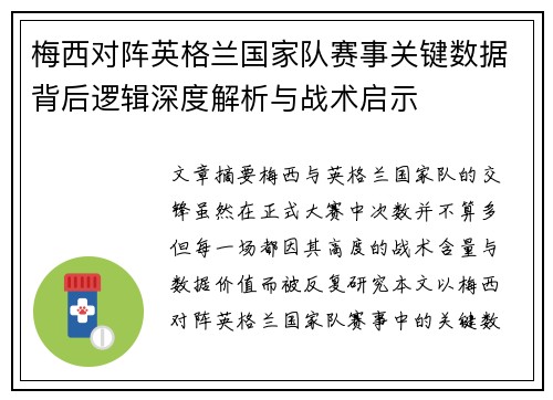 梅西对阵英格兰国家队赛事关键数据背后逻辑深度解析与战术启示 梅西对阵英格兰国家队赛事关键数据背后逻辑深度解析与战术启示
