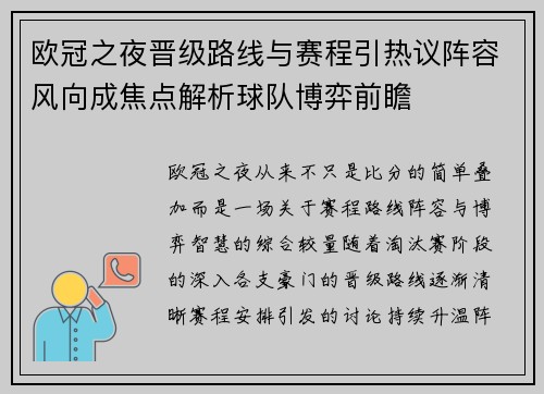 欧冠之夜晋级路线与赛程引热议阵容风向成焦点解析球队博弈前瞻