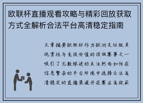欧联杯直播观看攻略与精彩回放获取方式全解析合法平台高清稳定指南